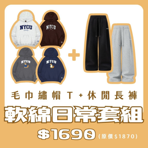 【新品登場！11/18陸續出貨】NYCU毛巾繡帽T+休閒長褲套組